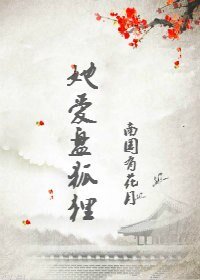 她愛盤狐狸
