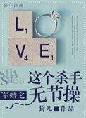 軍婚之這個殺手無節操