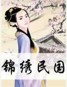锦绣民国