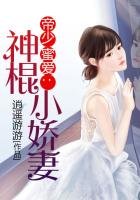 帝少蜜愛:神棍小嬌妻
