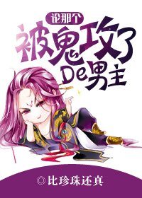 论那个被鬼攻了的男主!