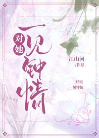 對她一見鍾情