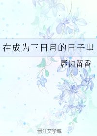 (綜漫同人)在成為三日月的日子裡