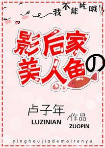 影后家的美人鱼