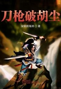 刀槍破胡塵