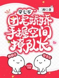穿七零,團寵嬌嬌手握空間撩隊長
