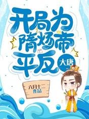 大唐:开局为隋炀帝平反