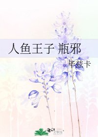 人魚王子 瓶邪