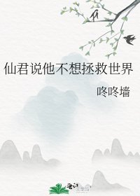 仙君說他不想拯救世界