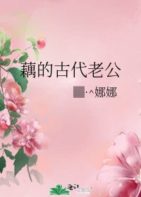 藕的古代老公