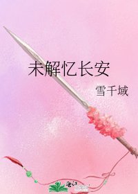 未解忆长安