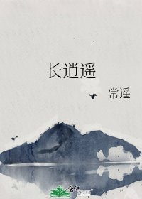 长逍遥