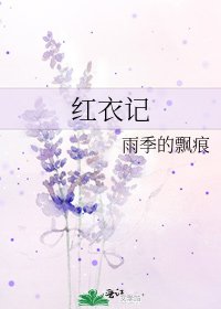 紅衣記