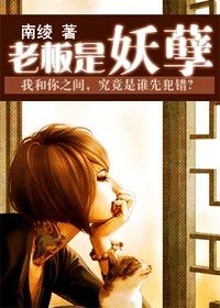 老闆是妖孽!