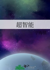 超智慧