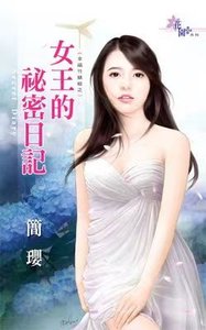 女王的秘密日记(幸福竹蜻蜓之三)