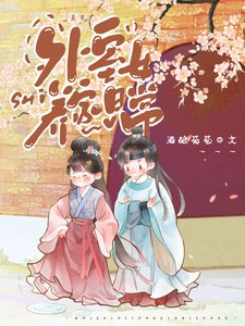 外室女养家日常(美食)