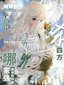 花样快穿哪家强,我和奶奶杀四方