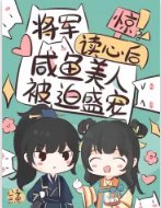 驚!將軍讀心後鹹魚美人被迫盛寵