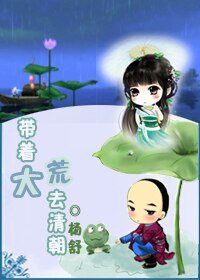 (清穿同人/BG)带着大荒去清朝