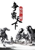爭霸天下