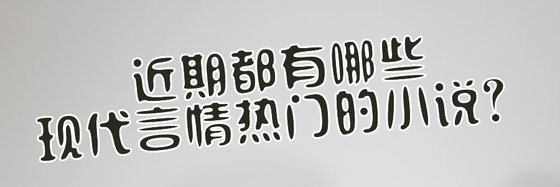 近期都有哪些现代言情热门的小说？