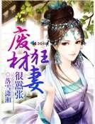 废材狂妻狠嚣张
