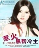 黑幫冷主狠勾人（又名：惹火黑幫少主）