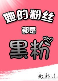 她的粉絲都是黑粉[娛樂圈]