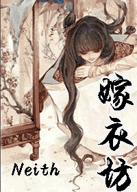 嫁衣坊