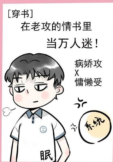 在老攻的情書裡當萬人迷［穿書］