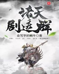 诸天剧透群