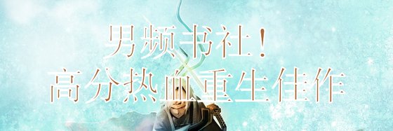 男频书社！高分热血重生佳作
