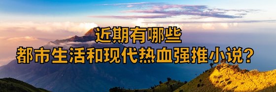 有哪些都市生活和現代熱血強推小說？