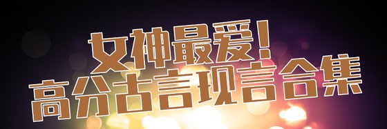 女神最爱！高分古言现言合集