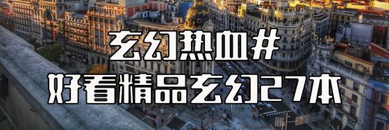 玄幻热血#好看精品玄幻27本