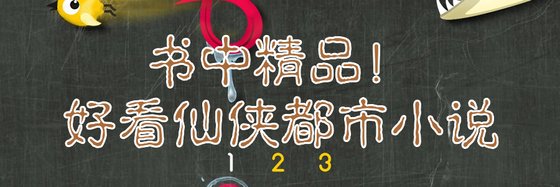 书中精品！好看仙侠都市小说