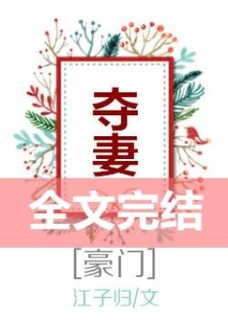 奪妻[豪門]
