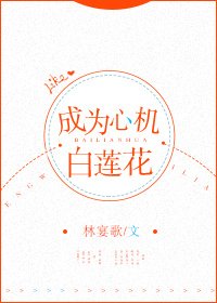 成为心机白莲花[快穿]