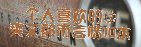个人喜欢的@爽文都市言情10本