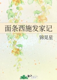 麵條西施發家記