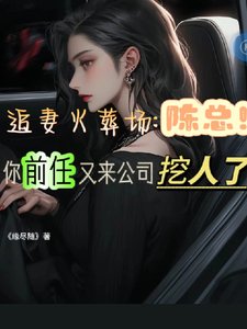 陳總，你前任又來公司挖人了