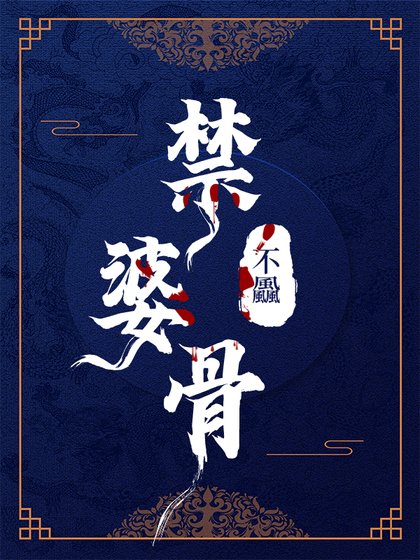禁婆骨