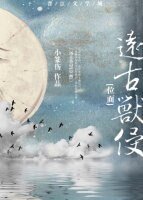 远古兽侵[位面]